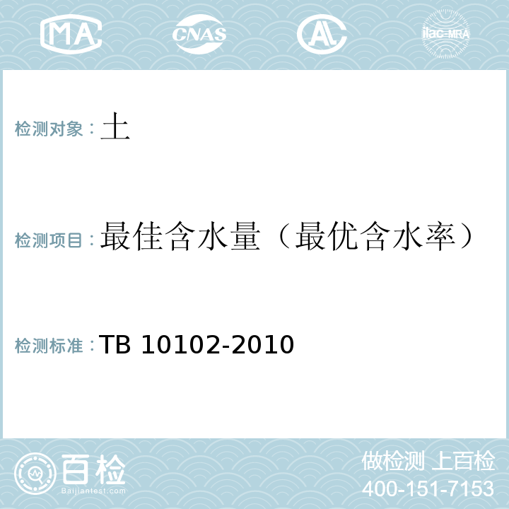 最佳含水量（最优含水率） 铁路工程土工试验规程 TB 10102-2010