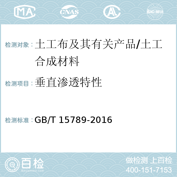 垂直渗透特性 土工布及其有关产品 无负荷时垂直渗透特性的测定 /GB/T 15789-2016