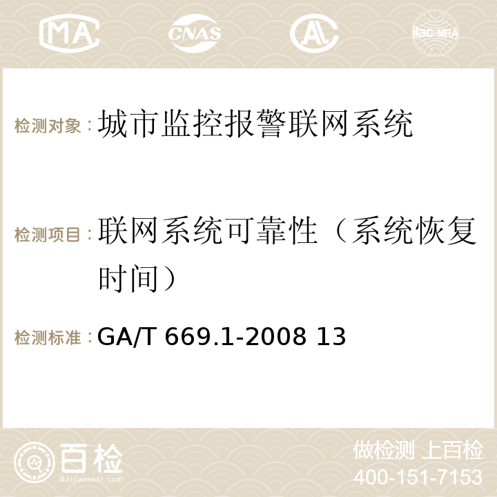 联网系统可靠性（系统恢复时间） 城市监控报警联网系统 技术标准 第1部分：通用技术要求 GA/T 669.1-2008 13