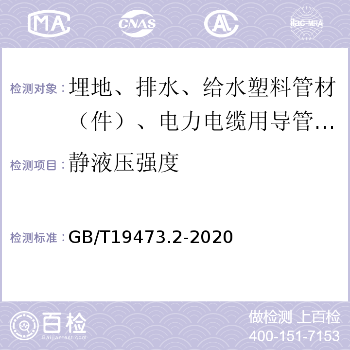 静液压强度 GB/T 19473.2-2020 冷热水用聚丁烯（PB）管道系统 第2部分：管材