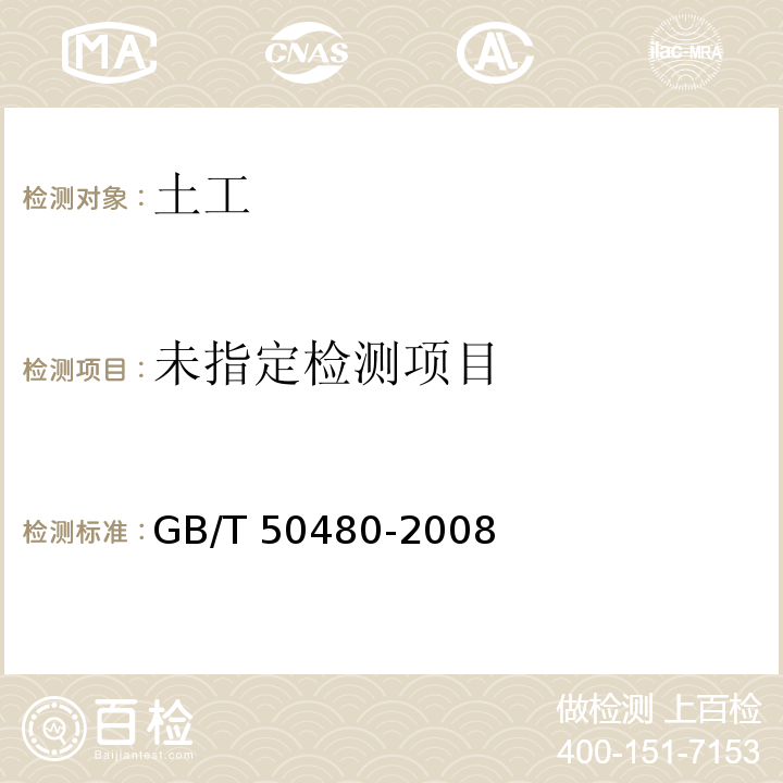 冶金工业岩土勘察原位测试规范 GB/T 50480-2008