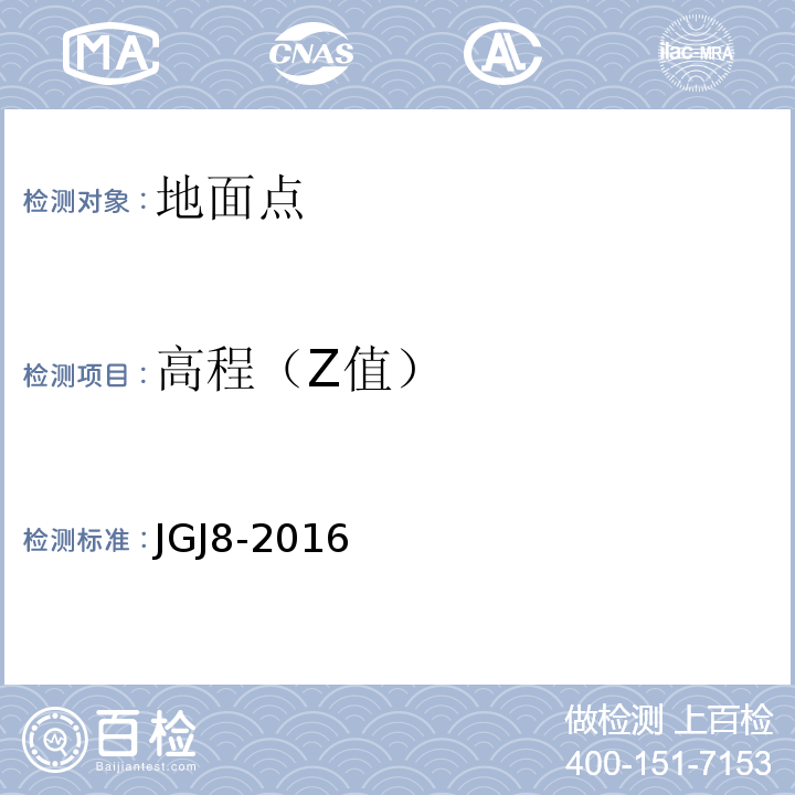 高程（Z值） JGJ 8-2016 建筑变形测量规范(附条文说明)