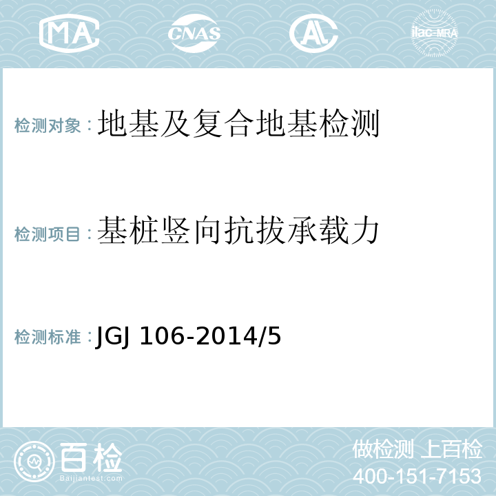 基桩竖向抗拔承载力 建筑基桩检测技术规范JGJ 106-2014/5