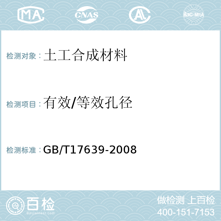 有效/等效孔径 土工合成材料 长丝纺粘针刺非织造土工布 GB/T17639-2008