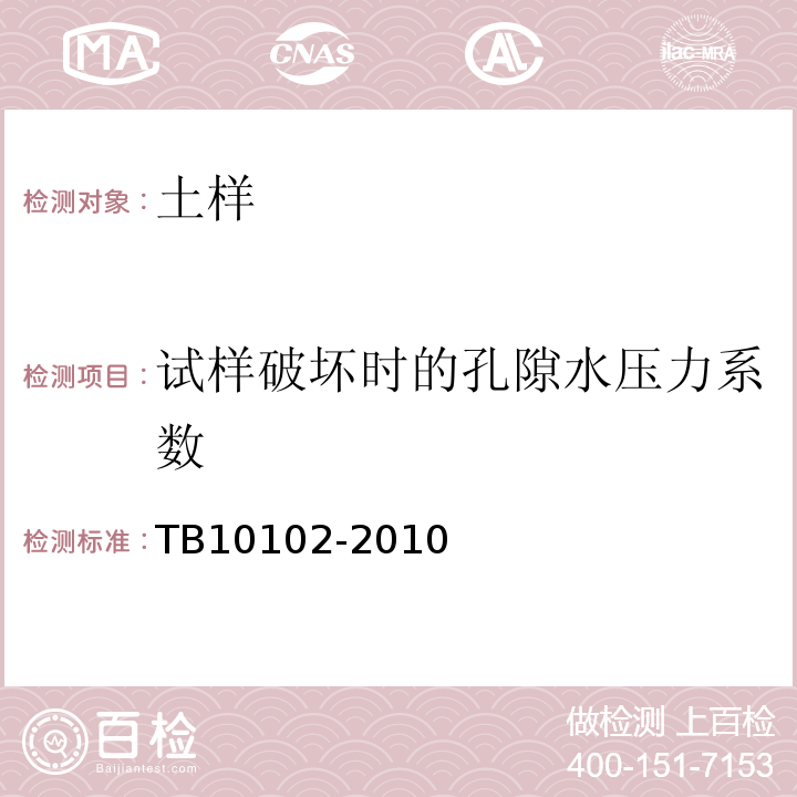 试样破坏时的孔隙水压力系数 铁路土工试验规程 TB10102-2010