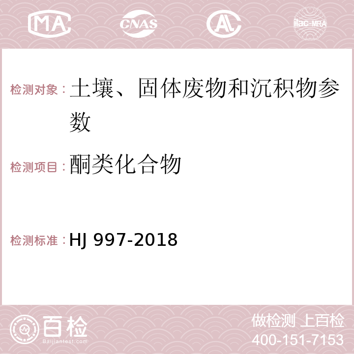 酮类化合物 土壤和沉积物 醛、酮类化合物的测定 高效液相色谱法 HJ 997-2018