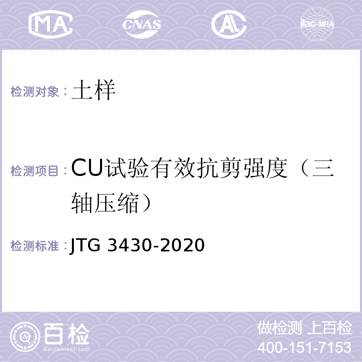 CU试验有效抗剪强度（三轴压缩） JTG 3430-2020 公路土工试验规程