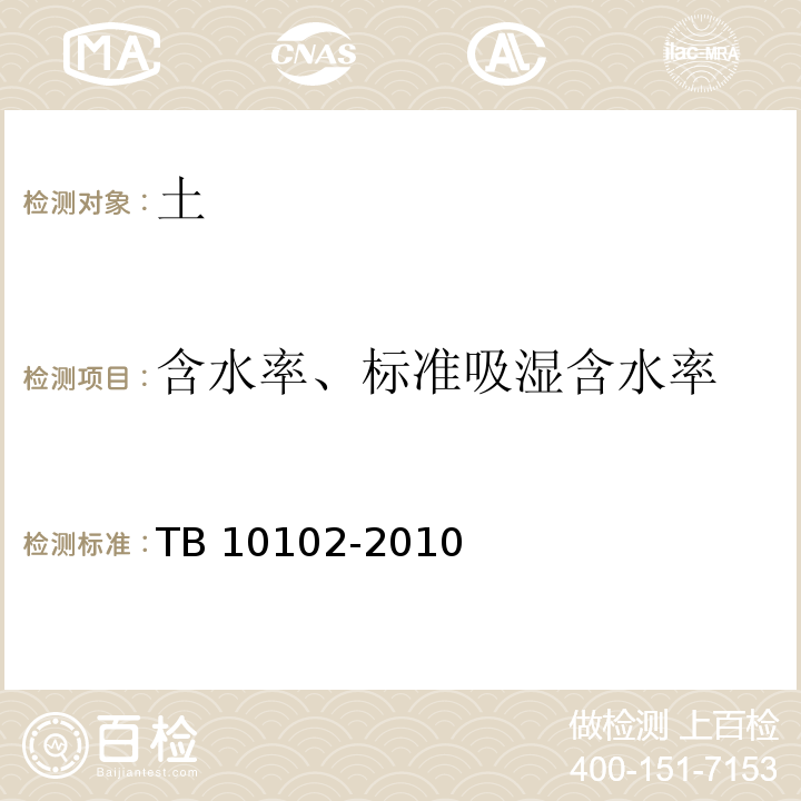 含水率、标准吸湿含水率 铁路工程土工试验规程 TB 10102-2010