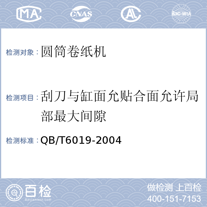 刮刀与缸面允贴合面允许局部最大间隙 制浆造纸专业设备安装工程施工质量验收规范(条文说明)QB/T6019-2004