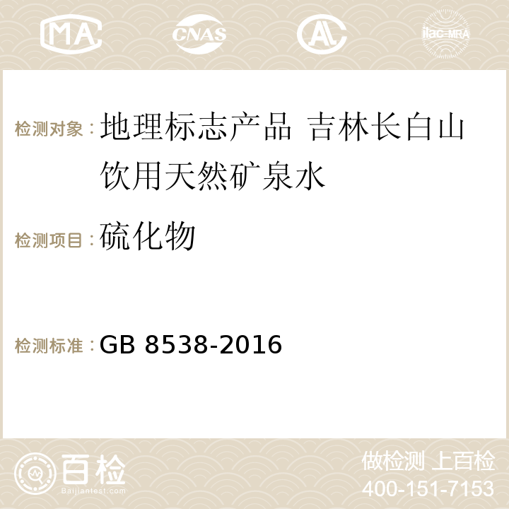 硫化物 食品安全国家标准 饮用天然矿泉水检验方法GB 8538-2016中的50