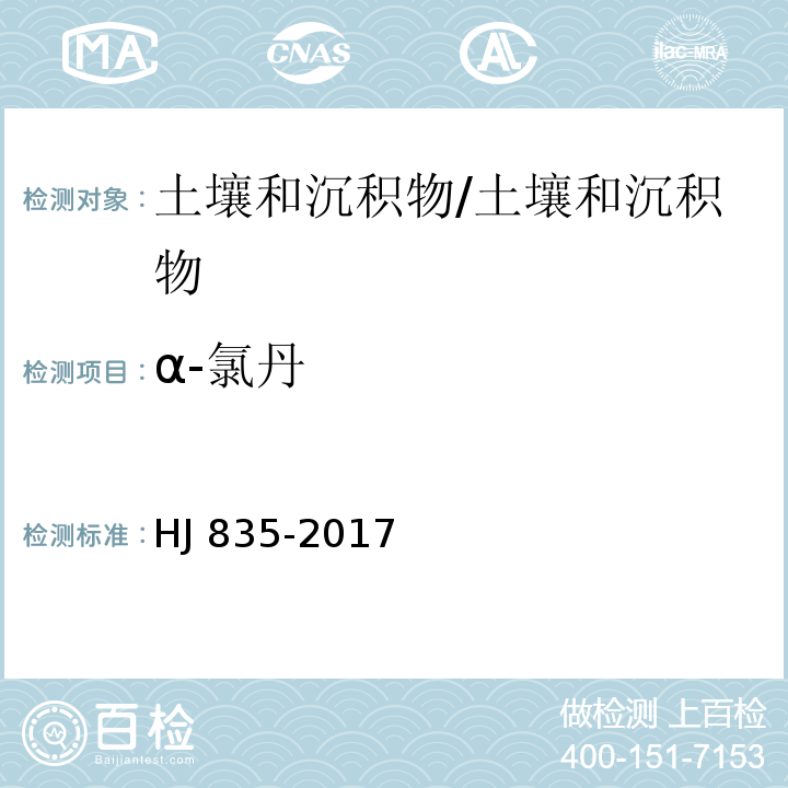 α-氯丹 土壤和沉積物 有機氯農(nóng)藥的測定 氣相色譜-質(zhì)譜法/HJ 835-2017