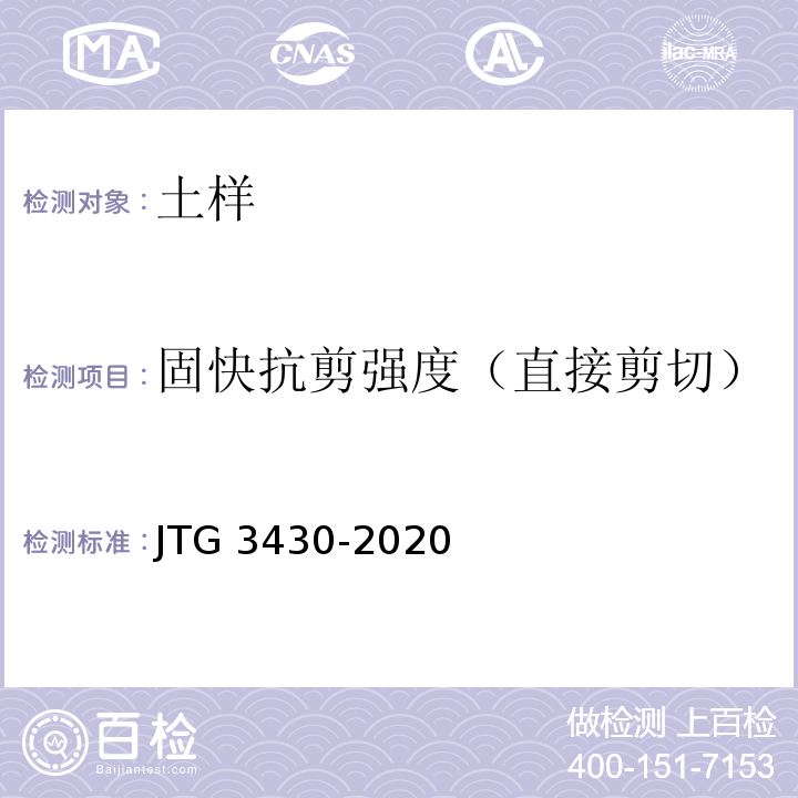 固快抗剪强度（直接剪切） JTG 3430-2020 公路土工试验规程