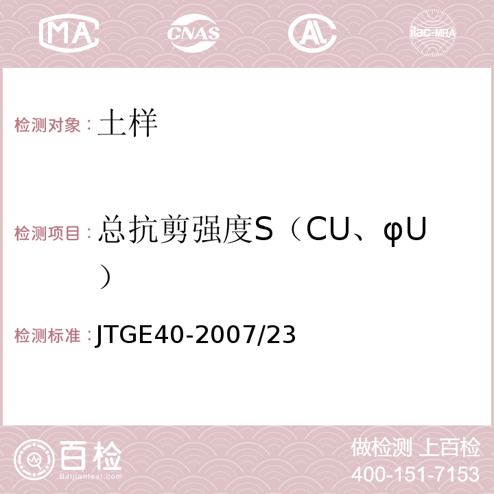 总抗剪强度S（CU、φU） 公路土工试验规程 JTGE40-2007/23