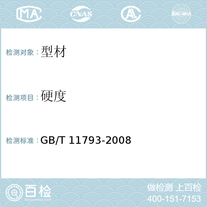 硬度 未增塑聚氯乙烯(PVC-U)塑料门窗力学性能及耐候性试验方法 GB/T 11793-2008