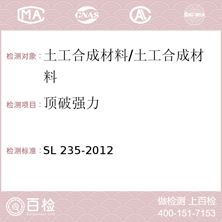 顶破强力 土工合成材料 测试规程 /SL 235-2012