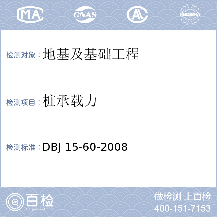 桩承载力 建筑地基基础检测规范 DBJ 15-60-2008