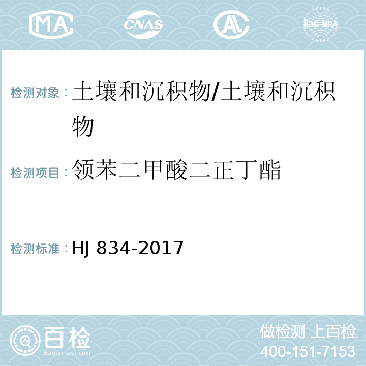 领苯二甲酸二正丁酯 土壤和沉积物 半挥发性有机物的测定 气相色谱-质谱法 /HJ 834-2017