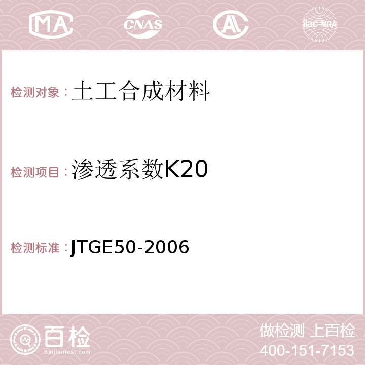 渗透系数K20 JTG E50-2006 公路工程土工合成材料试验规程(附勘误单)