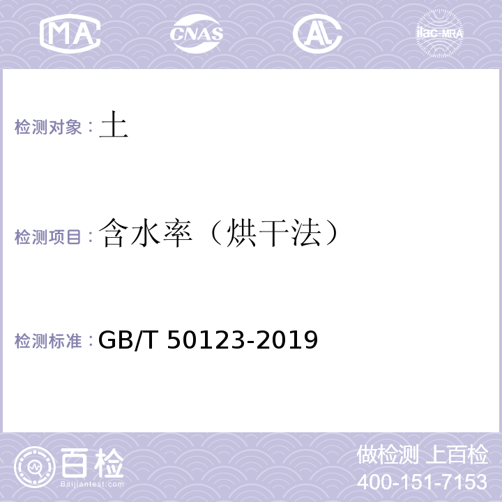 含水率（烘干法） 土工试验方法标准 GB/T 50123-2019