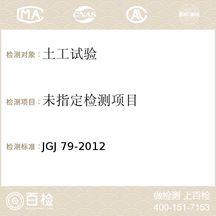 建筑地基处理技术规范JGJ 79-2012