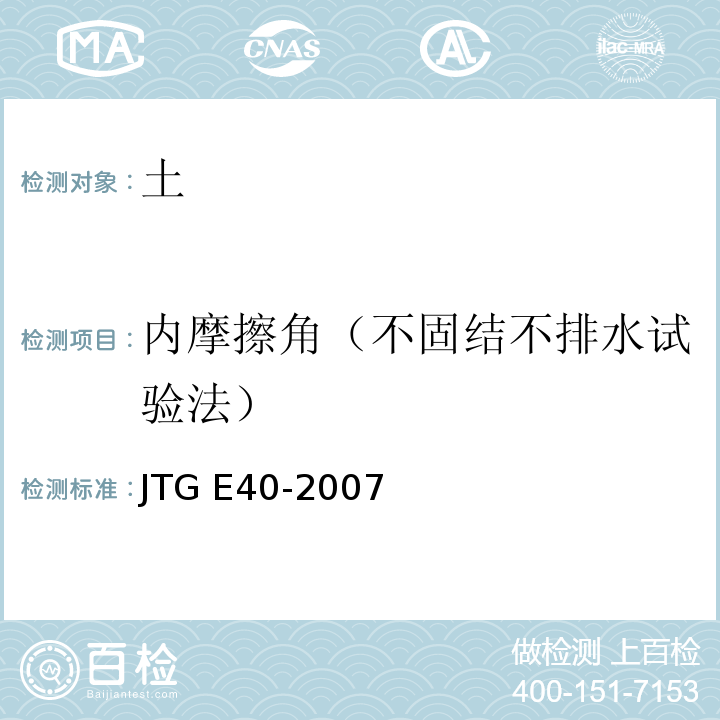 内摩擦角（不固结不排水试验法） JTG E40-2007 公路土工试验规程(附勘误单)