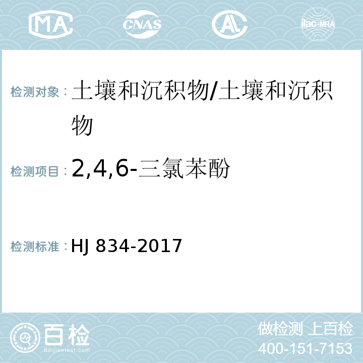 2,4,6-三氯苯酚 土壤和沉积物 半挥发性有机物的测定 气相色谱-质谱法/HJ 834-2017