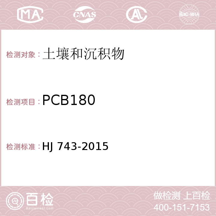 PCB180 土壤和沉积物 多氯联苯的测定-气相色谱-质谱法 HJ 743-2015