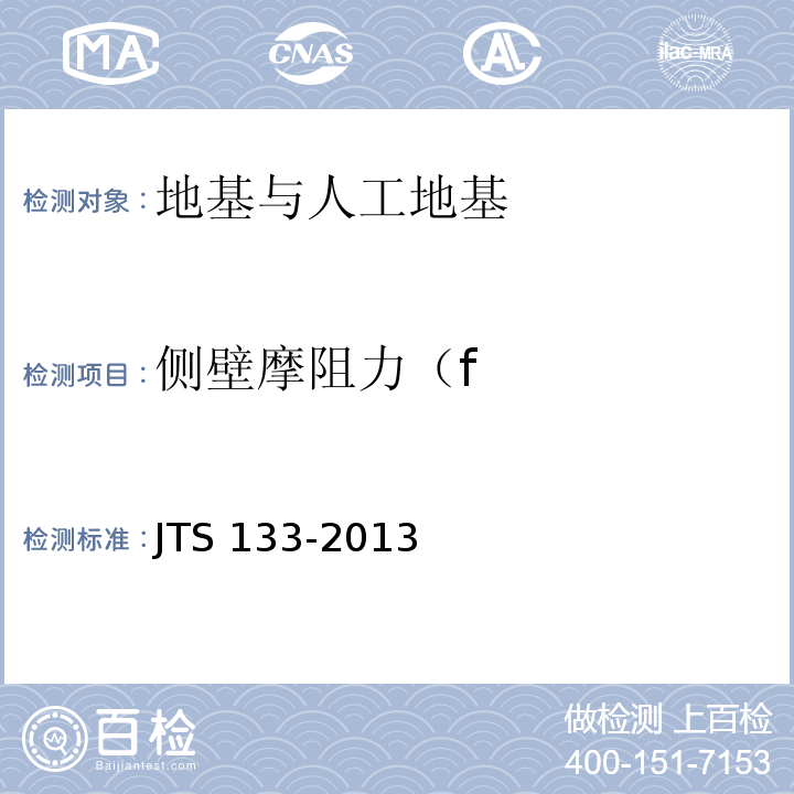 侧壁摩阻力（f JTS 133-2013 水运工程岩土勘察规范(附条文说明)