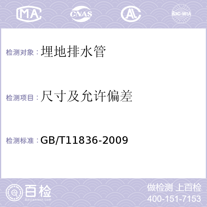 尺寸及允许偏差 混凝土和钢筋混凝土排水管 GB/T11836-2009