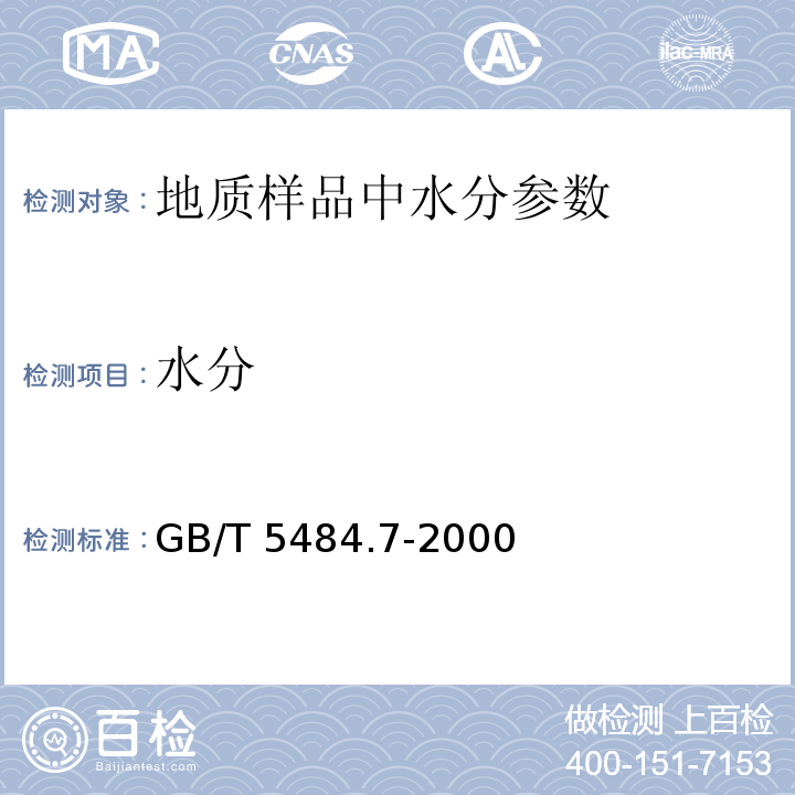 水分 GB/T 5484.7-2000 石膏化学分析重量法测定吸附水量