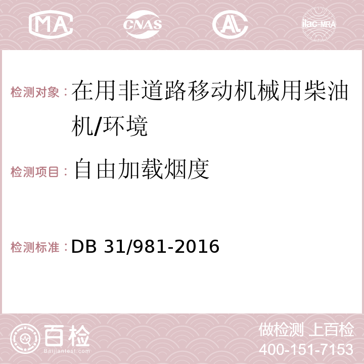 自由加载烟度 DB 31/981-2016 在用非道路移动机械用柴油机排气烟度排放限值及测量方法 (附录C)/