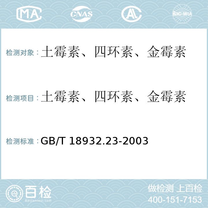 土霉素、四环素、金霉素 蜂蜜中土霉素、四环素、金霉素、强力霉素残留量的测定 液相色谱-串联质谱法 GB/T 18932.23-2003