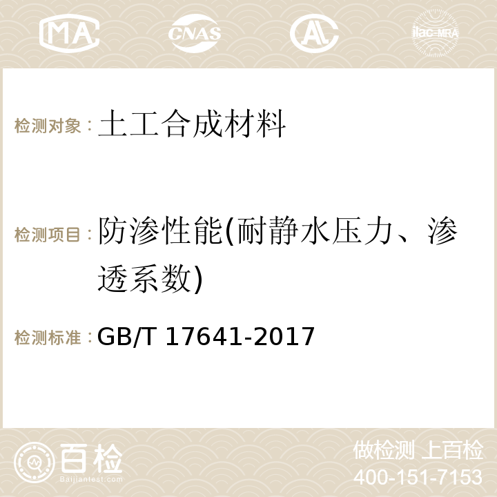 防渗性能(耐静水压力、渗透系数) 土工合成材料 裂膜丝机织土工布 GB/T 17641-2017