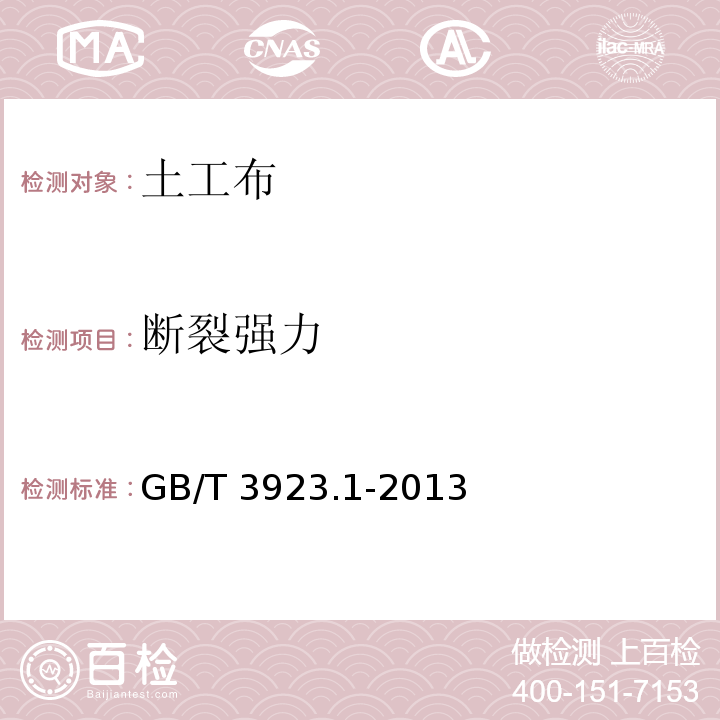 断裂强力 纺织品 织物拉伸性能 GB/T 3923.1-2013