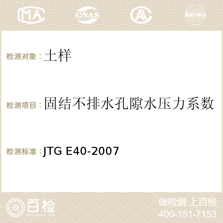 固结不排水孔隙水压力系数 JTG E40-2007 公路土工试验规程(附勘误单)