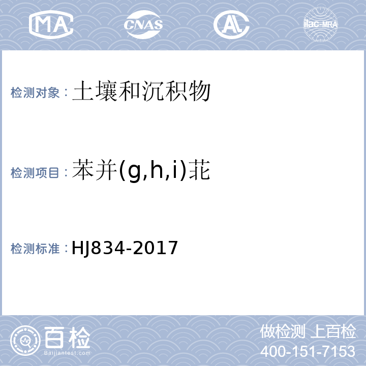 苯并(g,h,i)苝 土壤和沉积物半挥发性有机物的测定气相色谱-质谱法HJ834-2017