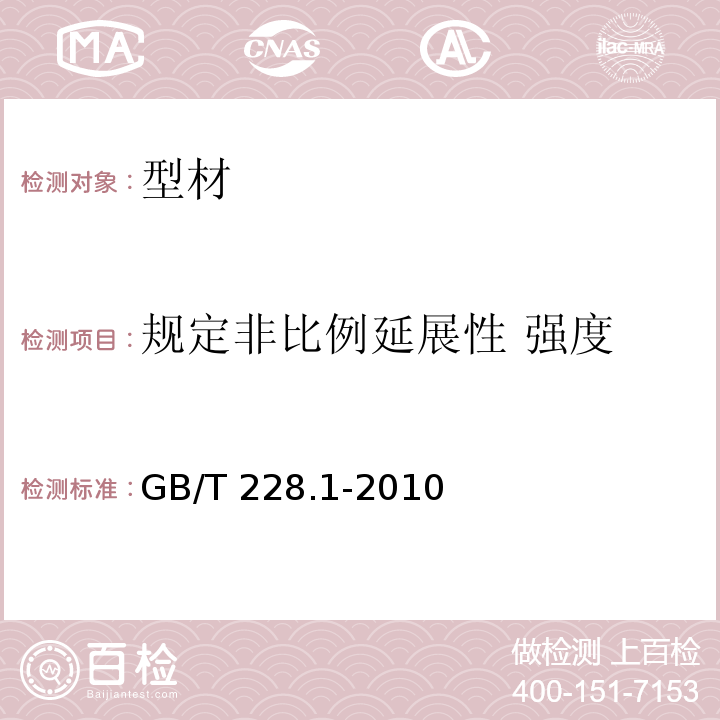 规定非比例延展性 强度 金属材料 拉伸试验 第1部分 室温试验方法 GB/T 228.1-2010