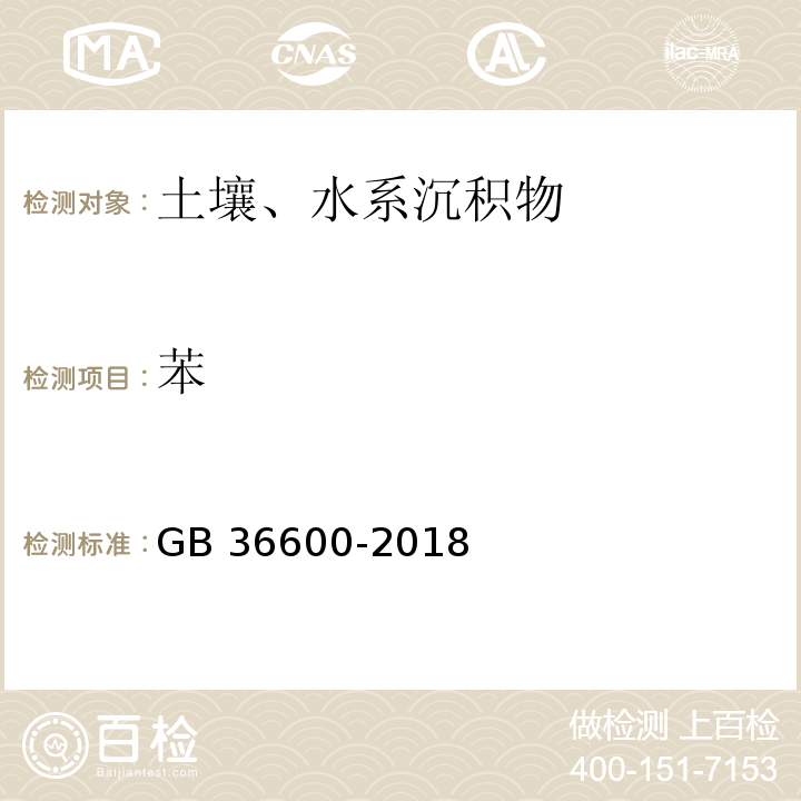 苯 GB 36600-2018 土壤环境质量 建设用地土壤污染风险管控标准（试行）