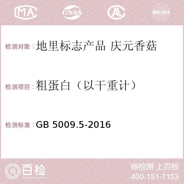 粗蛋白（以干重计） 食品安全国家标准 食品中蛋白质的测定 GB 5009.5-2016