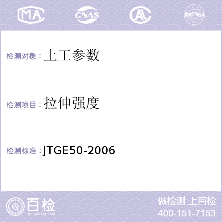 拉伸强度 公路工程土工合成材料试验规范 JTGE50-2006