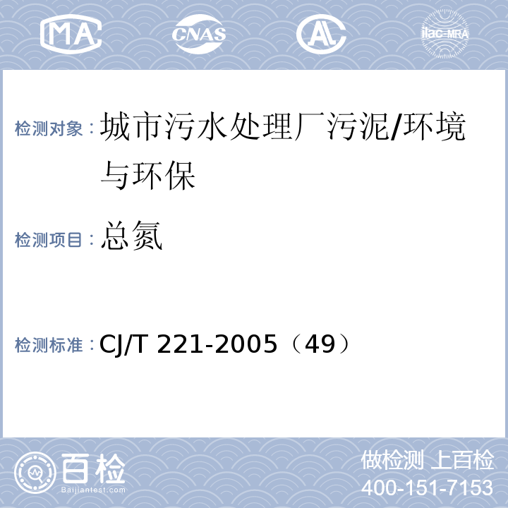 總氮 城市污水處理廠污泥檢驗方法 城市污泥 總氮的測定 堿性過硫酸鉀消解紫外分光光度法/CJ/T 221-2005（49）