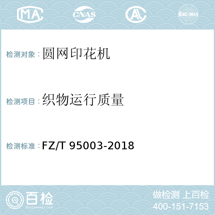 织物运行质量 FZ/T 95003-2018 圆网印花机