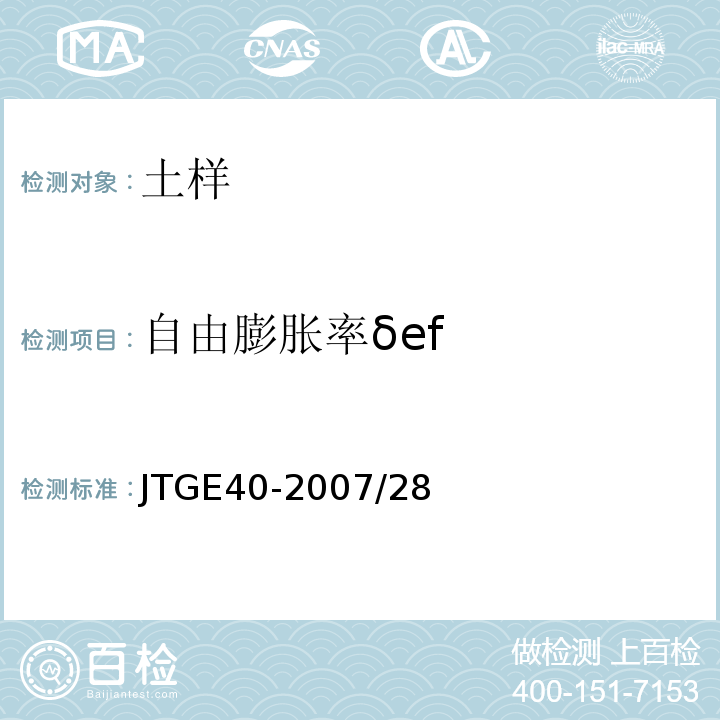 自由膨胀率δef JTG E40-2007 公路土工试验规程(附勘误单)