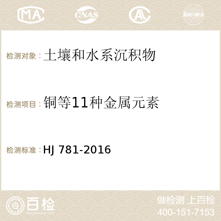 铜等11种
金属元素 固体废物 22种金属元素的测定电感耦合等离子体 发射光谱法HJ 781-2016