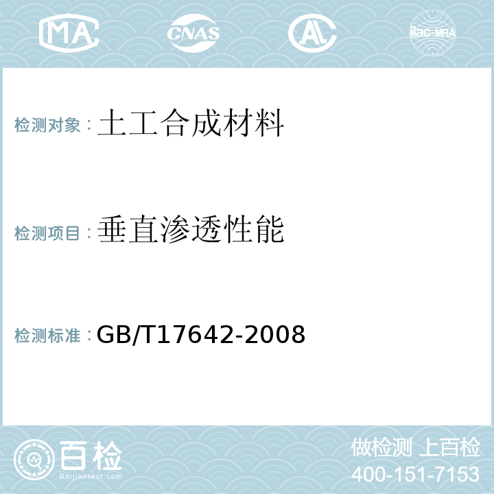 垂直渗透性能 土工合成材料非织造复合土工膜 GB/T17642-2008