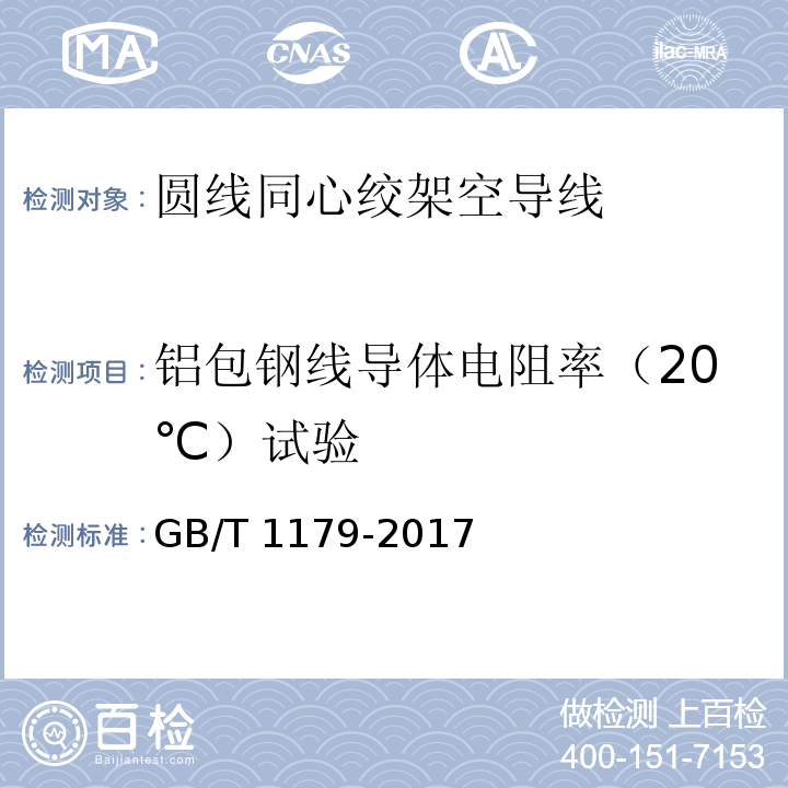 铝包钢线导体电阻率（20℃）试验 圆线同心绞架空导线 GB/T 1179-2017