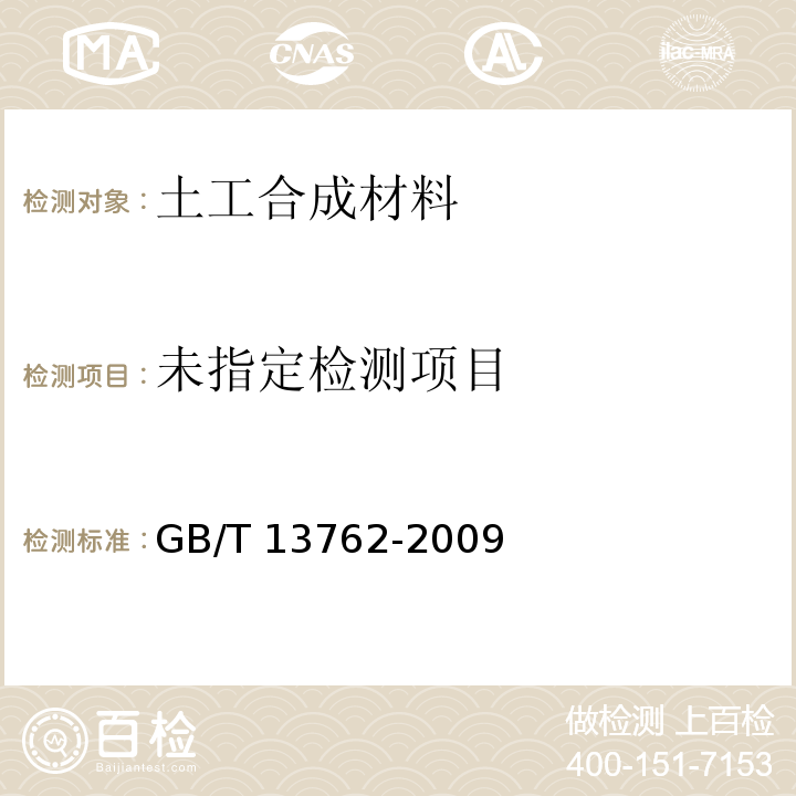 土工合成材料 土工布及土工布有关产品单位面积质量的测定方法  GB/T 13762-2009