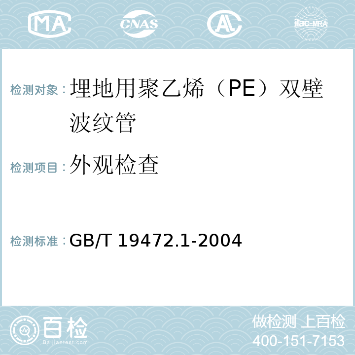 外观检查 埋地用聚乙烯（PE）结构壁管道系统 第1部分：聚乙烯双壁波纹管材 GB/T 19472.1-2004 （8.2）