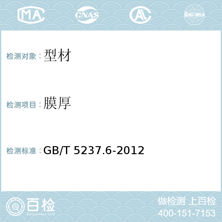 膜厚 GB/T 5237.6-2012 【强改推】铝合金建筑型材 第6部分:隔热型材