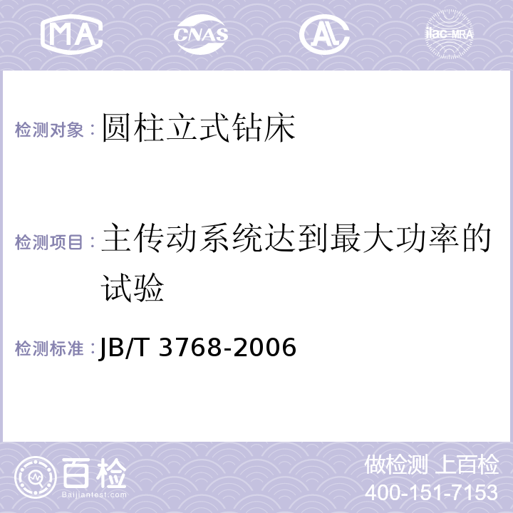 主传动系统达到最大功率的试验 JB/T 3768-2021 圆柱立式钻床 技术条件